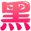 搞笑